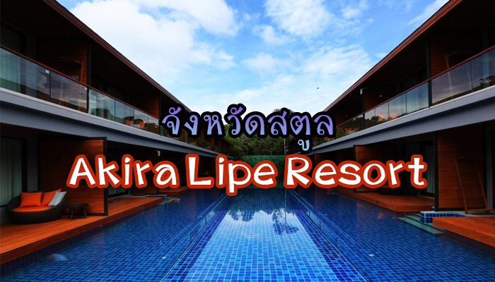 Akira Lipe Resort (อาคีรา หลีเป๊ะ รีสอร์ท)