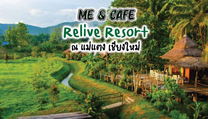 รีวิว Relive Resort ณ แม่แตง