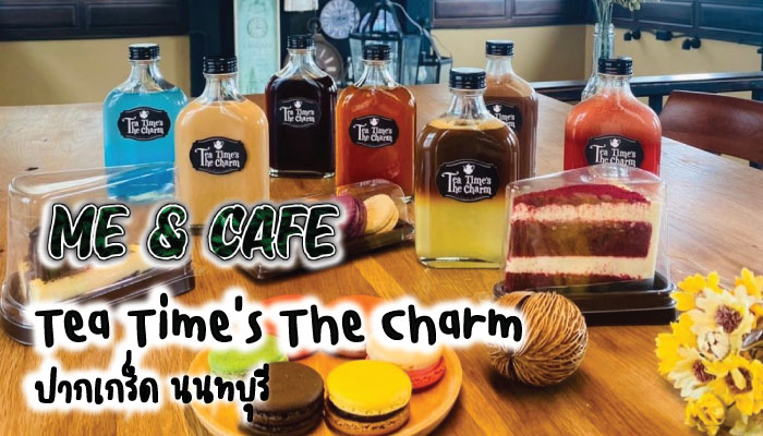 Tea Time’s The Charm ปากเกร็ด นนทบุรี