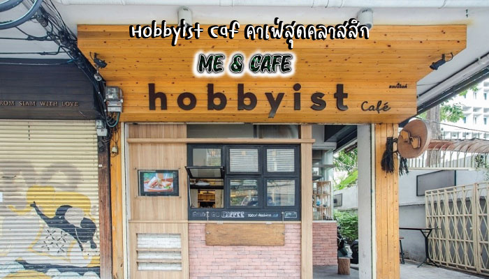 Hobbyist Café คาเฟ่สุดคลาสสิก