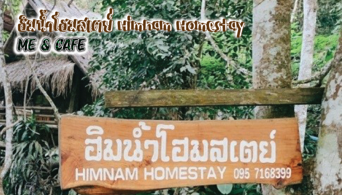 ฮิมน้ำโฮมสเตย์ Himnam Homestay