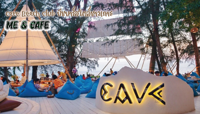 Cave Beach Club บีชบาร์สไตล์ชาวเกาะ