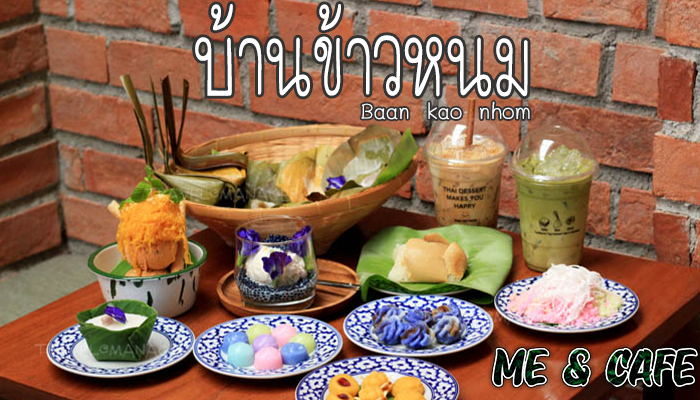 สายหวานห้ามพลาด ขนมไทยโบราณสูตรต้นตำรับที่ร้าน บ้านข้าวหนม อยุธยา