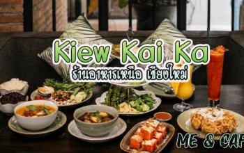 ร้านเขียวไข่กา Kiew Kai Ka เปิดแล้วที่เชียงใหม่ เป็นร้านอาหาร ที่มีชื่อเสียงระดับโลก และยังได้รับ มิชลินสตาร์ด้วย