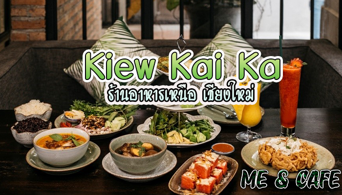 ร้านเขียวไข่กา Kiew Kai Ka เปิดแล้วที่เชียงใหม่ เป็นร้านอาหาร ที่มีชื่อเสียงระดับโลก และยังได้รับ มิชลินสตาร์ด้วย